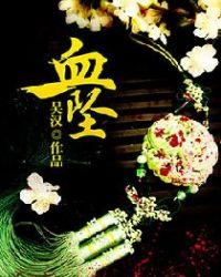 血坠是什么