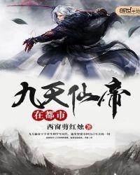 九天帝主全文免费阅读