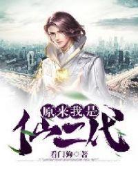 原来我是仙人