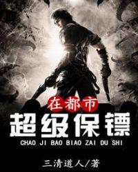 超级保镖在都市女主角