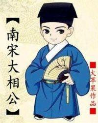 大宋大相公