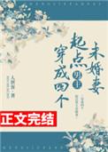 穿成四个起点男主未婚妻结局