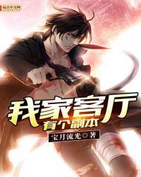 我家客厅有个副本相似的