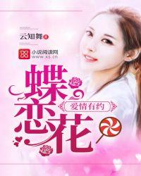 蝶恋花比喻什么爱情