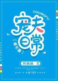 宠夫日常txt宝书网