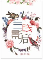 三线天后