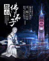 都市佛修