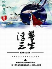 穿书之浮梦三生gl广播剧cv
