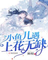 小鱼儿小鱼儿与花无缺