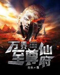 万界至尊全文免费阅读