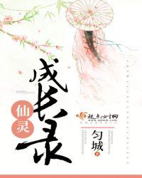 仙灵培养手册