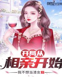 开局从相亲开始笔趣阁
