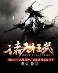 诸天武圣