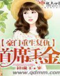 豪门重生复仇首席千金免费阅读