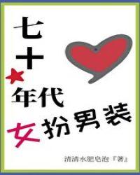 七十年代女扮男装作者清清水肥皂泡