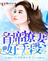 首席宠妻甜如蜜
