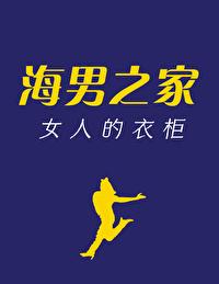 海澜之家女人的衣柜讲的什么