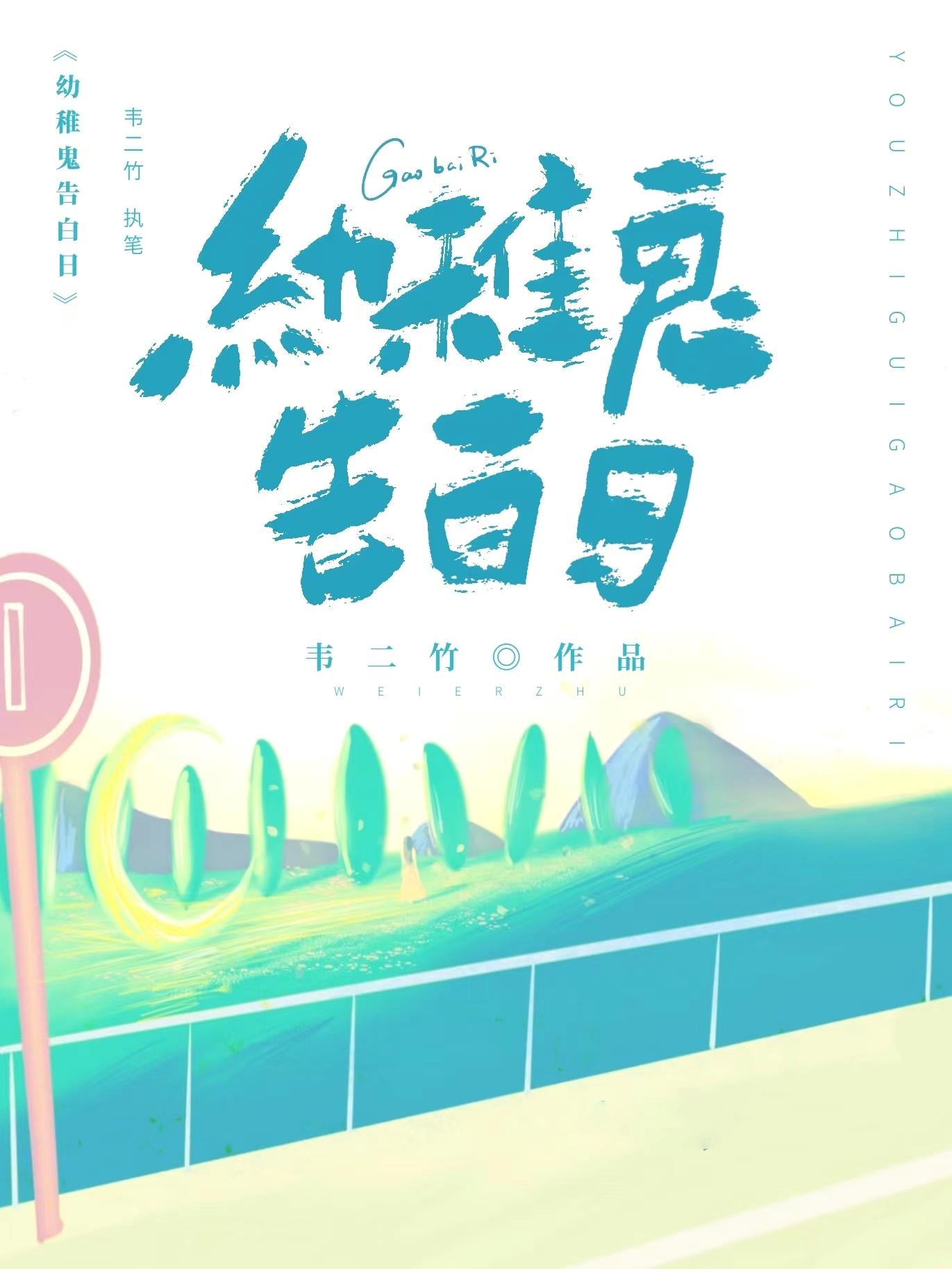 幼稚鬼告白日书评