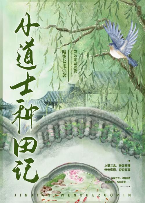 玄学菜鸟成了农学大佬