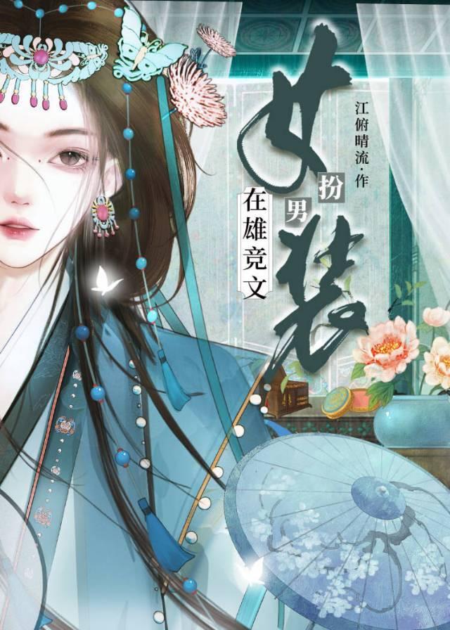 在雄竞文女扮男装gl百度