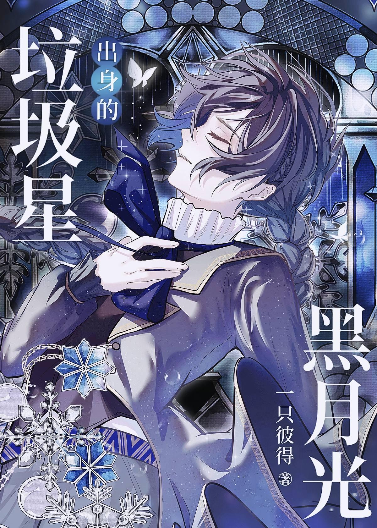 垃圾星出身的黑月光漫画