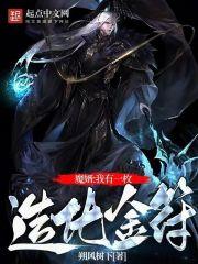 修仙我有一枚造化金符 最新章节 无弹窗