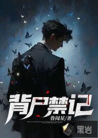 背尸什么意思