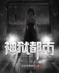 神狱都市 找花的懒狮子