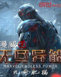 无尽异能