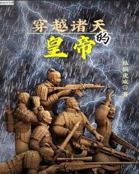 穿越诸天的