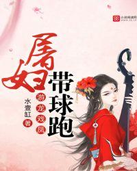 游龙戏凤真实故事
