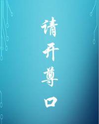 开尊口的意思
