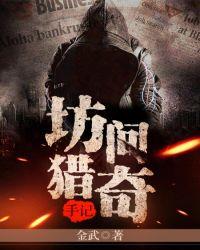 坊间秘闻