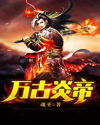 万古炎帝TXT