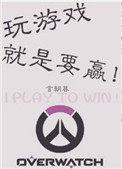 玩游戏就是要赢!作者言朝暮