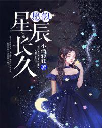 愿星辰入梦下一句