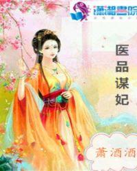 医品du妃