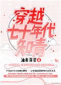 穿越七十年代知青作者小硕鼠5030