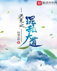 洪荒之混乱大道女主是谁