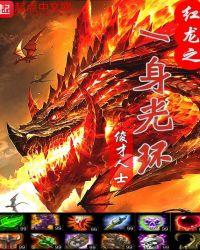 红龙任务线