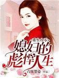 重生八零媳妇的彪悍人生全文