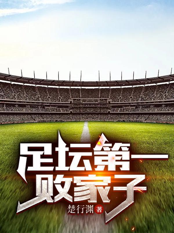 谁是当今足坛第一人