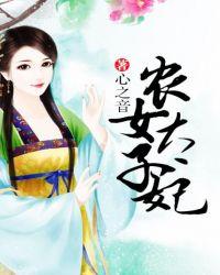 太子妃她农门养夫