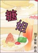 糖姐的女儿我应该叫什么