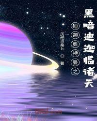迪加奥特曼之黑暗迪迦降临诸天