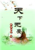 天下无乍