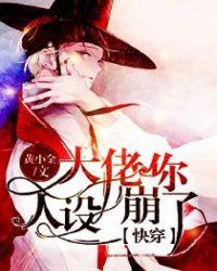 大佬你人设又崩了