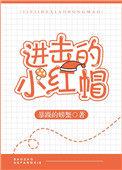 进击的小红帽游戏