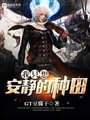 我只想安静的种田txt