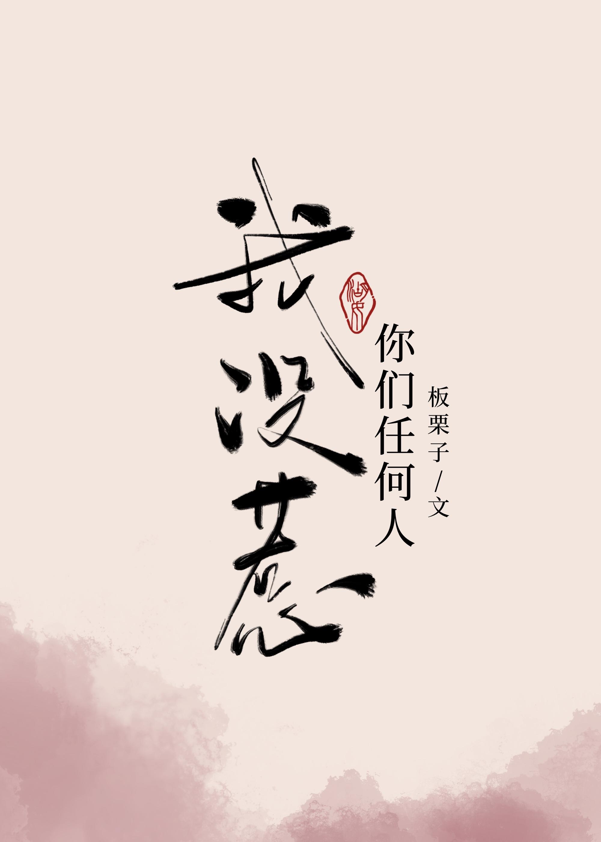 我没惹你们任何人板栗子免费阅读